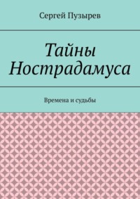 Тайны Нострадамуса. Времена и судьбы