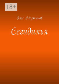 Сегидилья