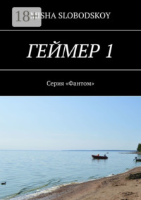 Геймер – 1. Серия «Фантом»
