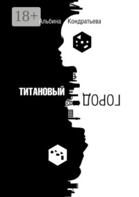 Титановый город