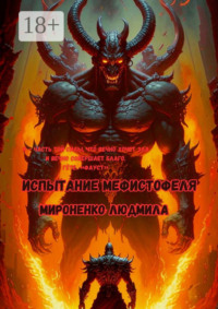 Испытание Мефистофеля. Я – часть той силы, что вечно хочет зла и вечно совершает благо. Гёте. «Фауст»