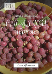 Сказки чёрные. Серия «Фантом»