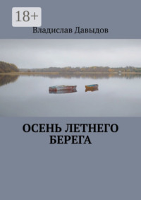 Осень Летнего Берега