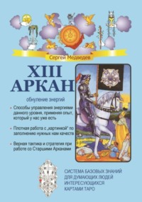 XIII Аркан. Обнуление энергий