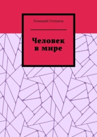 Человек в мире