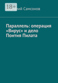 Параллель: операция «Вирус» и дело Понтия Пилата