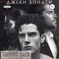 Тайный клуб мистера Джея. Его мужчины