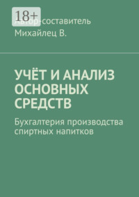Учёт и анализ основных средств. Бухгалтерия производства спиртных напитков
