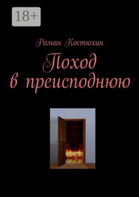 Поход в преисподнюю