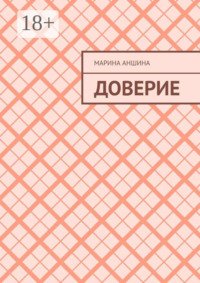 Доверие