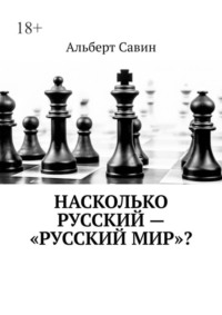 Насколько русский – «Русский мир»?