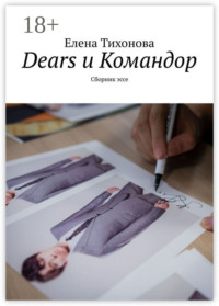Dears и Командор. Сборник эссе