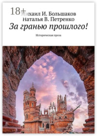 За гранью прошлого! Историческая проза