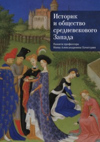 Историк и общество средневекового Запада. (Памяти профессора Нины Александровны Хачатурян)