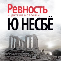 «Ревность» и другие истории