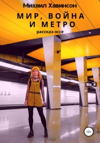 Мир, война и метро