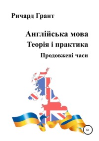 Англійська мова. Теорія і практика. Продовженi часи