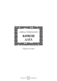 Көмеш дага / Серебряная подкова