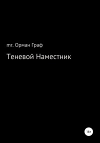 Теневой наместник