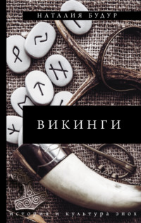 Викинги