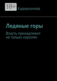 Ледяные горы. Власть принадлежит не только королям