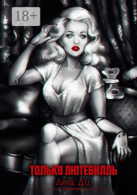 Только Лютевилль