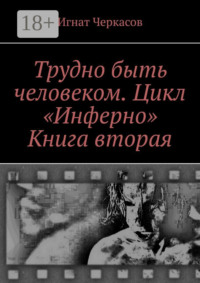 Трудно быть человеком. Цикл «Инферно». Книга вторая