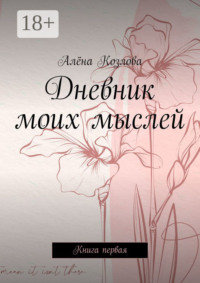 Дневник моих мыслей. Книга первая