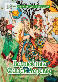 Волшебных сказок хоровод. Сказкотерапия для взрослых