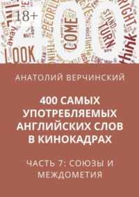 400 самых употребляемых английских слов в кинокадрах. Часть 7: союзы и междометия