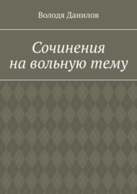 Сочинения на вольную тему