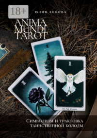 Anima Mundi Tarot. Символизм и трактовка таинственной колоды