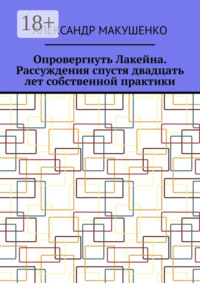 Опровергнуть Лакейна. Рассуждения спустя двадцать лет собственной практики