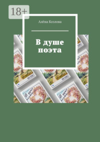 В душе поэта