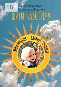 Шаги навстречу