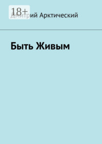Быть Живым