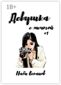 Девушка с мечтой #1