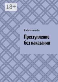 Преступление без наказания.
