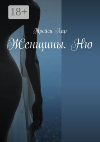 Женщины. Ню