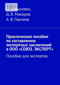 Практическое пособие по составлению экспертных заключений в ООО «СОЮЗ. ЭКСПЕРТ». Пособие для экспертов