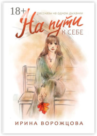 На пути к себе. Рассказы на одном дыхании