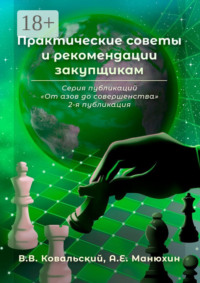 Практические советы и рекомендации закупщикам. Серия публикаций «От азов до совершенства». 2-я публикация