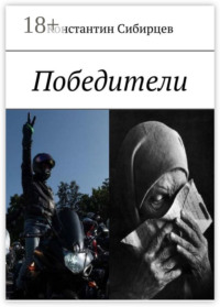 Победители