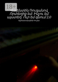 Որտեղից եմ: Ինչու եմ այստեղ: Ուր եմ գնում 2.0. Այլմոլորակայինի հուշեր