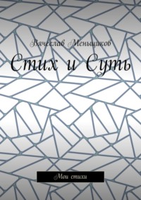 Стих и Суть. Мои стихи