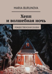 Хепп и волшебная ночь. Рождественская сказка