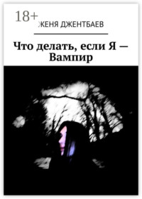 Что делать, если Я – Вампир