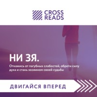 Саммари книги «НИ ЗЯ. Откажись от пагубных слабостей, обрети силу духа и стань хозяином своей судьбы»