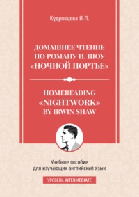 Homereading «Nightwork» by Irwin Shaw / Домашнее чтение по роману И. Шоу «Ночной портье».