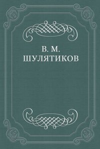 Из теории и практики классовой борьбы: Происхождение командующих классов. Основы их идеологии. Вопрос об интеллигенции.